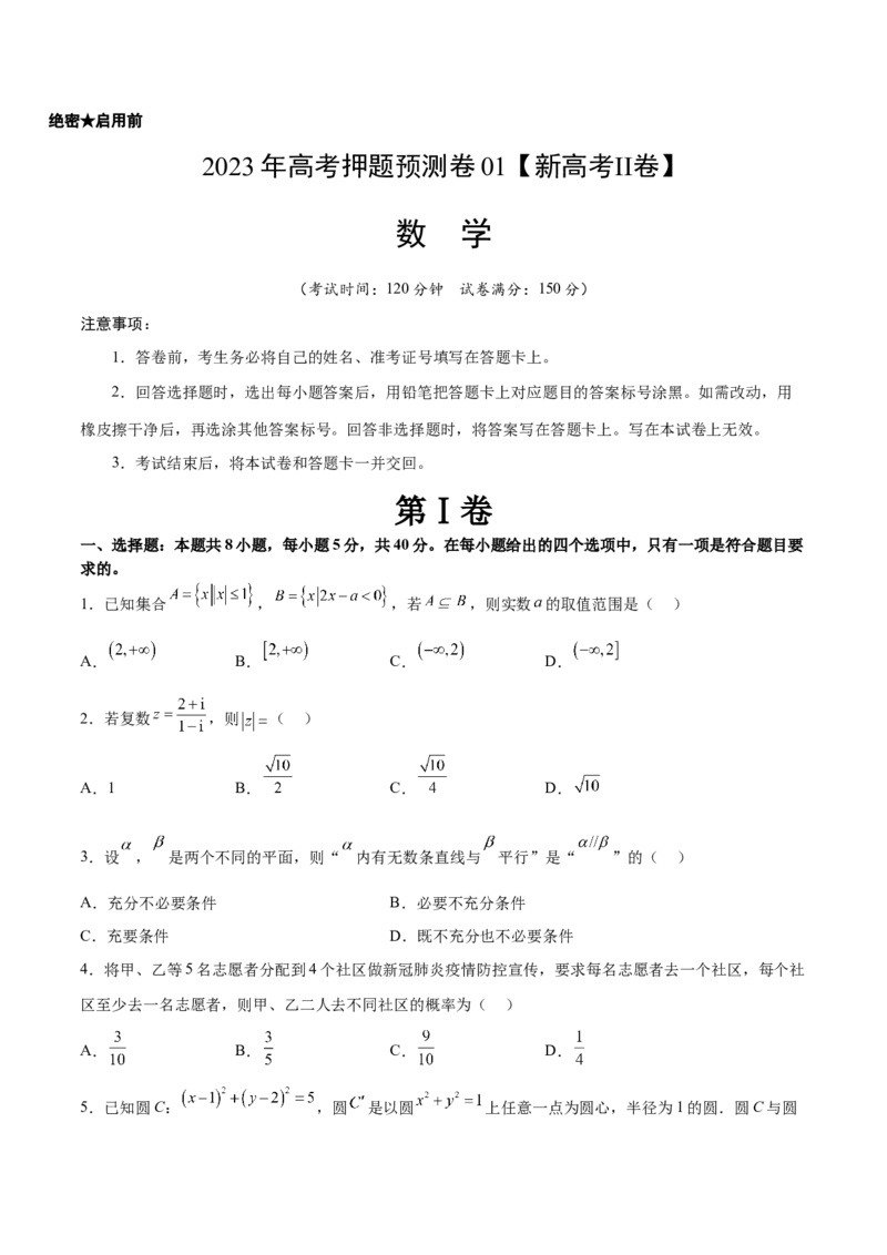 2023年高考押题预测卷01（新高考Ⅱ卷）-数学（考试版）A4_2.2025数学总复习_2023年新高考资料_42023年高考数学押题预测卷