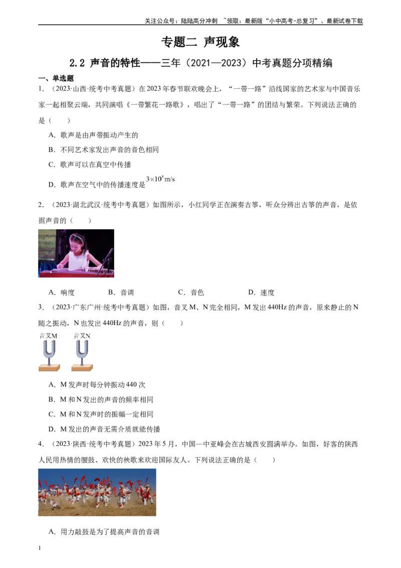 专题2声现象2.2声音的特性（学生版）_02中考总复习（2026版更新中）_04-物理-中考总复习_2024年中考复习资料_专项复习资料_完三年（2021&mdash;2023）中考真题分项精编（全国通用）