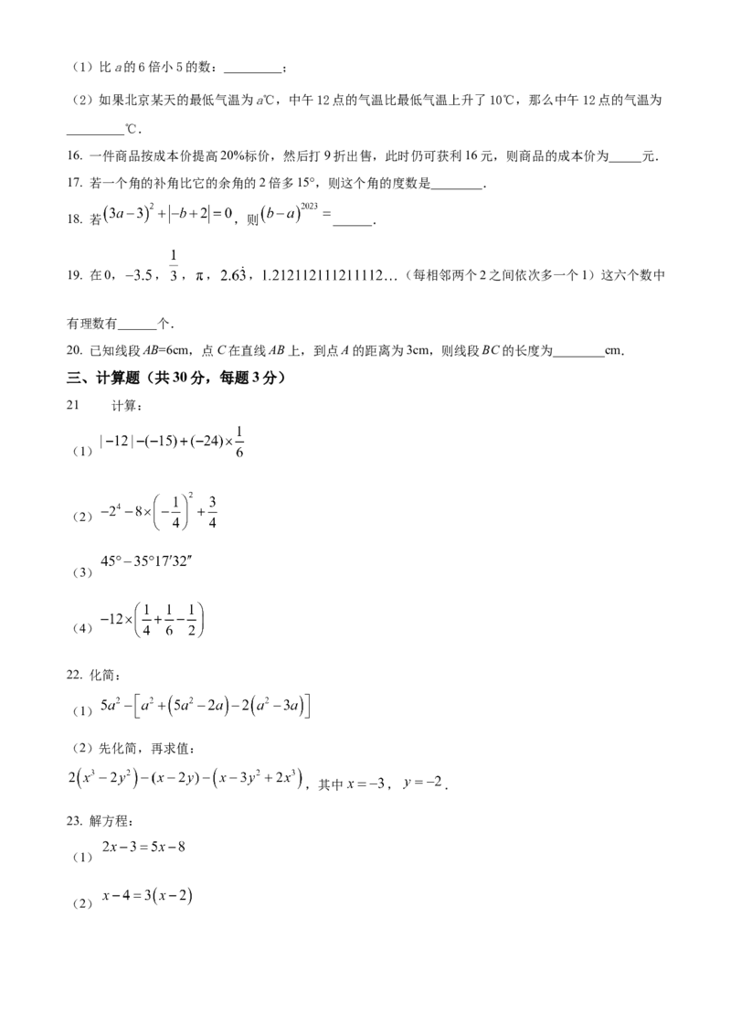 精品解析：北京景山学校远洋分校2022&mdash;2023学年七年级上学期数学期末测试试卷（原卷版）(1)_北京初中期末题_C605-京七八九_B京市数学七八九_北京7上数学_2022-2023_北京7上数学期末