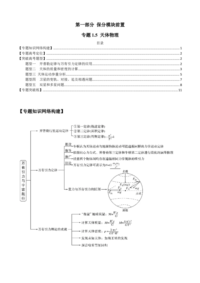 专题1.5天体物理（解析版）_4.2025物理总复习_2023年新高复习资料_二轮复习_2023届高考物理二、三轮复习总攻略290387341_专题1.5天体物理-2023届高考物理二、三轮复习总攻略
