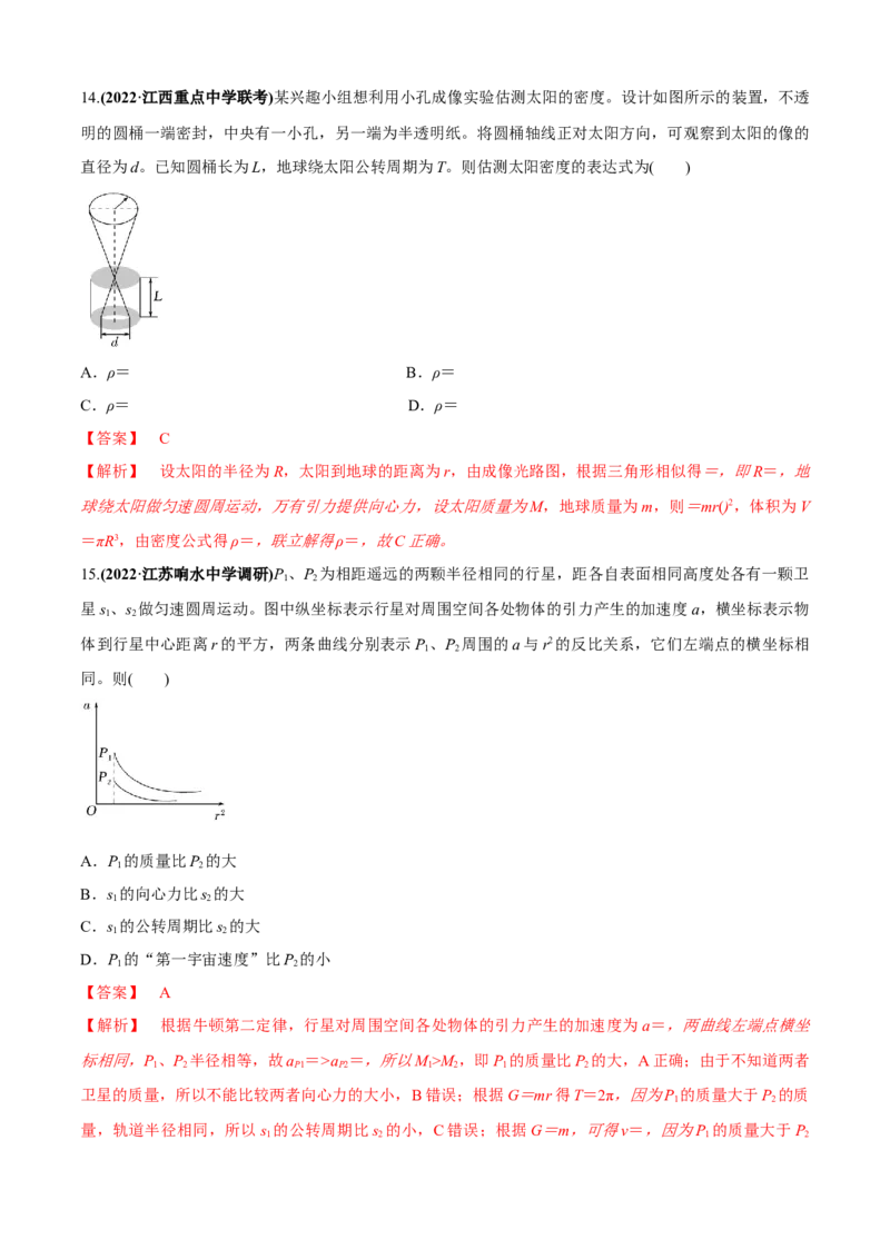 专题1.5天体物理（解析版）_4.2025物理总复习_2023年新高复习资料_二轮复习_2023届高考物理二、三轮复习总攻略290387341_专题1.5天体物理-2023届高考物理二、三轮复习总攻略