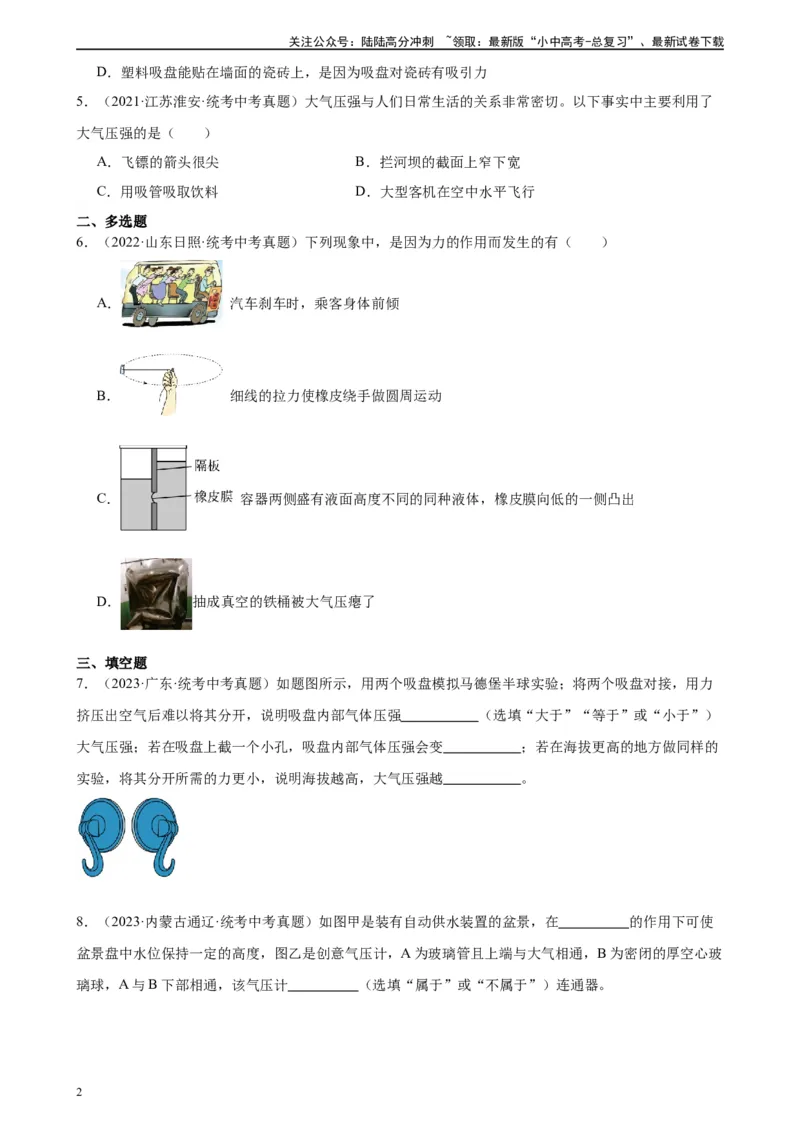 专题9压强9.3大气压强（学生版）_02中考总复习（2026版更新中）_04-物理-中考总复习_2024年中考复习资料_专项复习资料_完三年（2021&mdash;2023）中考真题分项精编（全国通用）