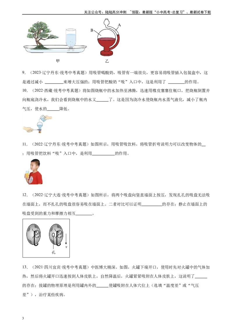 专题9压强9.3大气压强（学生版）_02中考总复习（2026版更新中）_04-物理-中考总复习_2024年中考复习资料_专项复习资料_完三年（2021&mdash;2023）中考真题分项精编（全国通用）