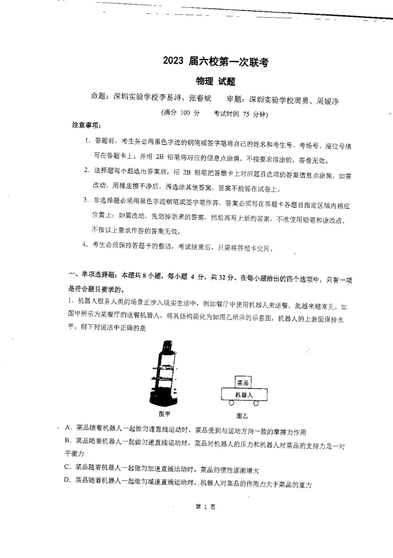 2023届广东省六校高三第一次联考物理试题_4.2025物理总复习_2023年新高复习资料_3物理高考模拟题_新高考_2023届广东省六校高三第一次联考物理含答案