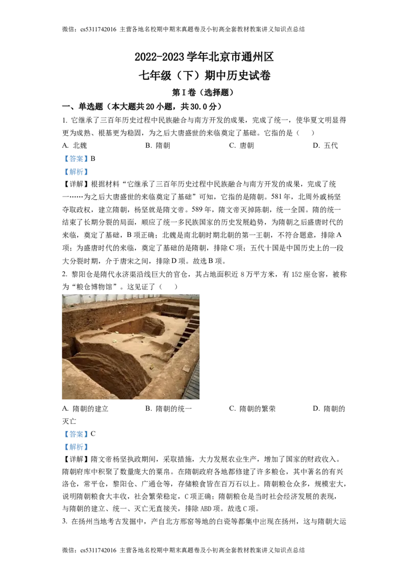 精品解析：北京市通州区2022-2023学年七年级下学期期中历史试题（解析版）(1)_北京初中期末题_C605-京七八九_B京历史七八九_北京7下历史_2022-2024_北京历史7下期中