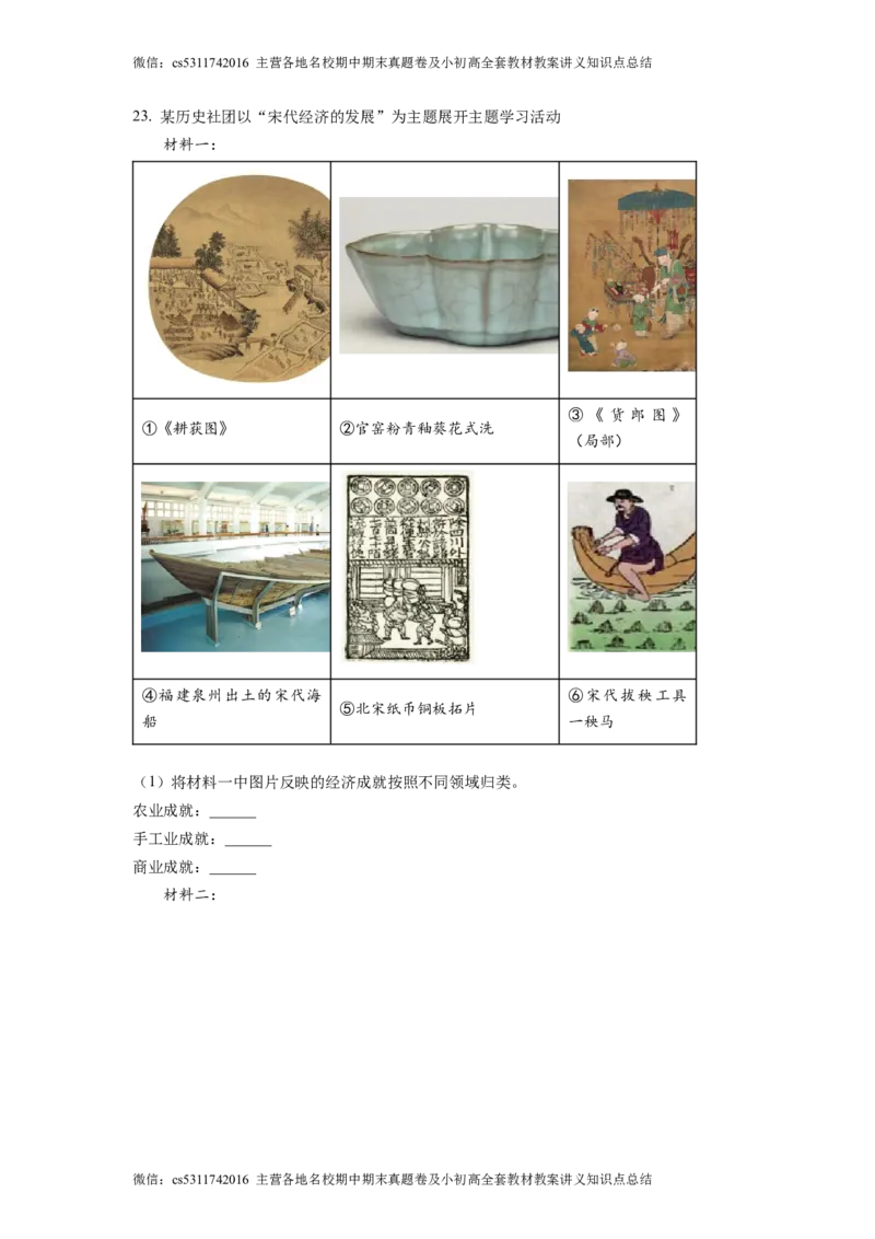 精品解析：北京市通州区2022-2023学年七年级下学期期中历史试题（解析版）(1)_北京初中期末题_C605-京七八九_B京历史七八九_北京7下历史_2022-2024_北京历史7下期中