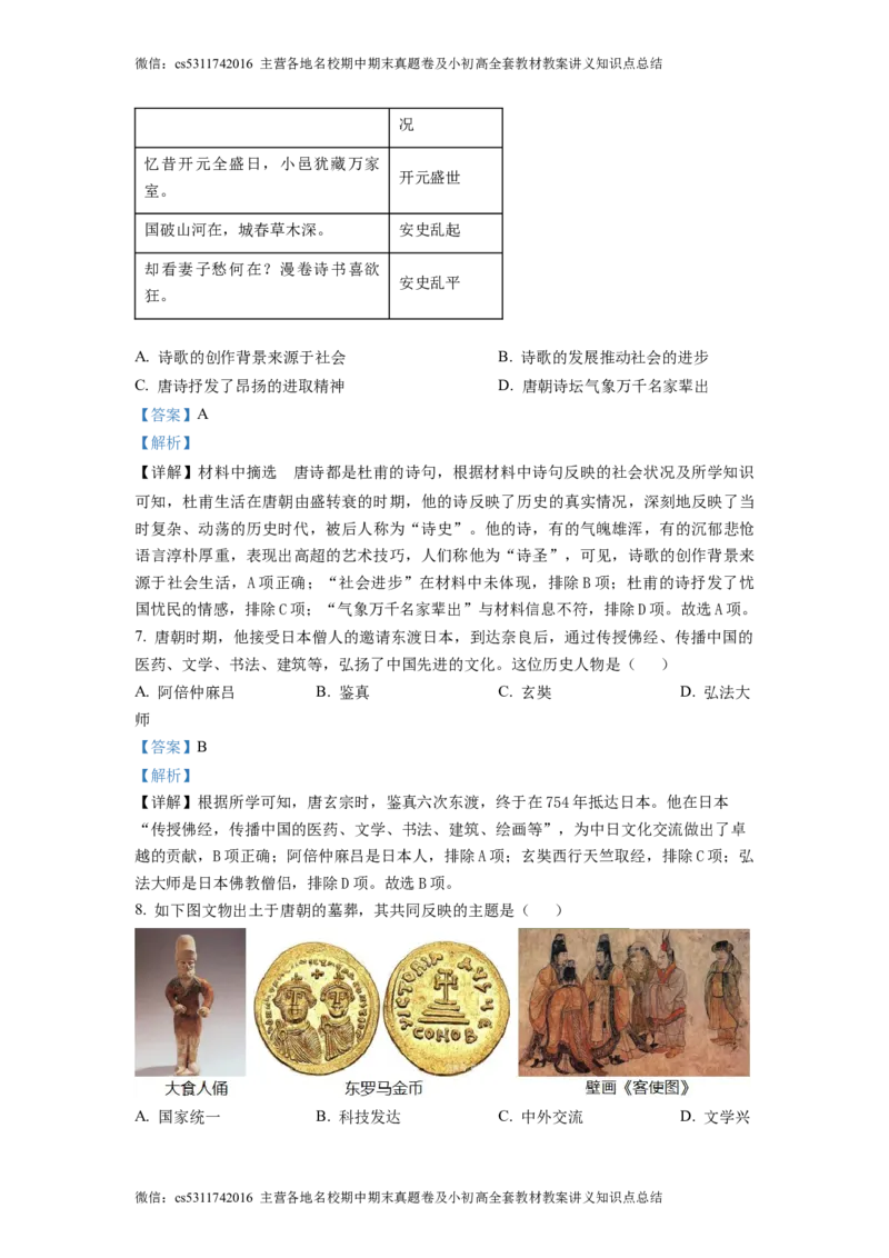 精品解析：北京市通州区2022-2023学年七年级下学期期中历史试题（解析版）(1)_北京初中期末题_C605-京七八九_B京历史七八九_北京7下历史_2022-2024_北京历史7下期中