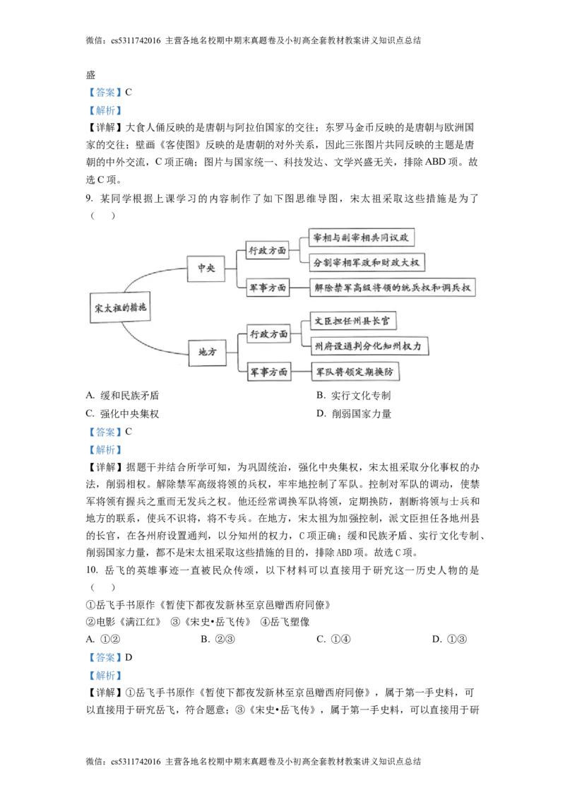 精品解析：北京市通州区2022-2023学年七年级下学期期中历史试题（解析版）(1)_北京初中期末题_C605-京七八九_B京历史七八九_北京7下历史_2022-2024_北京历史7下期中