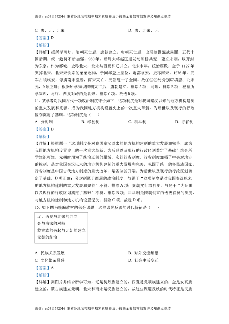 精品解析：北京市通州区2022-2023学年七年级下学期期中历史试题（解析版）(1)_北京初中期末题_C605-京七八九_B京历史七八九_北京7下历史_2022-2024_北京历史7下期中