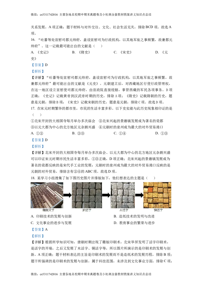 精品解析：北京市通州区2022-2023学年七年级下学期期中历史试题（解析版）(1)_北京初中期末题_C605-京七八九_B京历史七八九_北京7下历史_2022-2024_北京历史7下期中