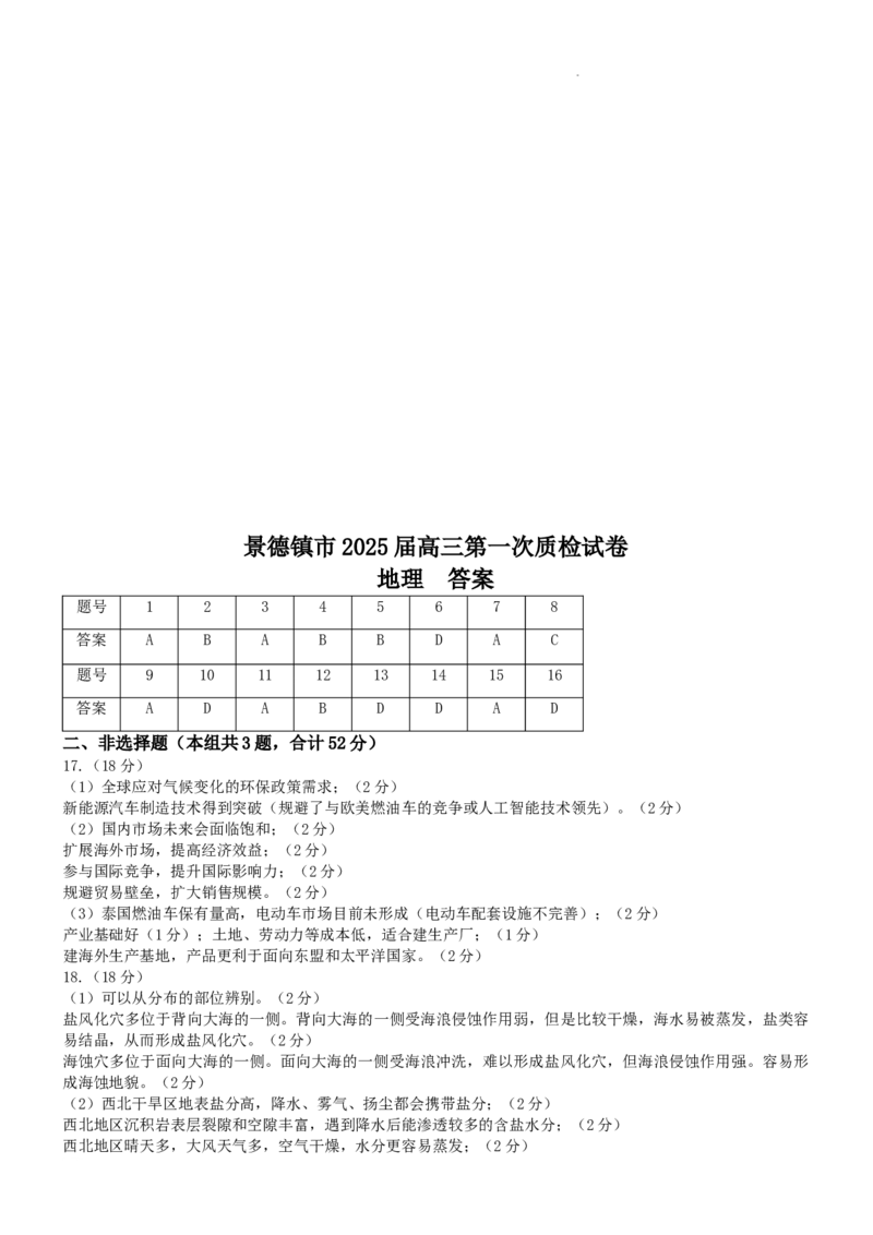 江西省景德镇市高三第一次质量检测地理试题_A1502026各地模拟卷（超值！）_11月_241112江西省景德镇市2025届高三第一次质量检测（全科）