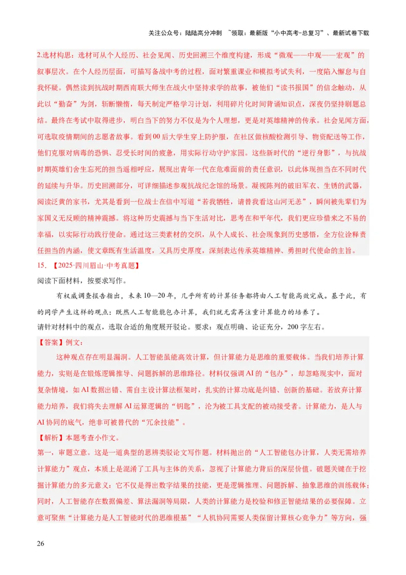 专题26材料作文（全国通用）（解析版）_02中考总复习（2026版更新中）_01-语文-中考总复习_2026年中考复习（更新中）_好题汇编三年（2023-2025）中考语文真题分类汇编（全国通用）(1)