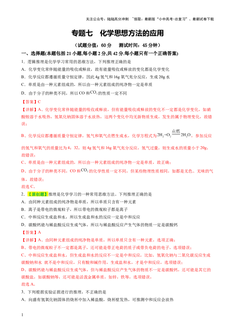 专题七化学思想方法的应用（测试）（解析版）_02中考总复习（2026版更新中）_05-化学-中考总复习_2025年中考复习资料_2025中考二轮课件ppt+讲义+练习化学_测试