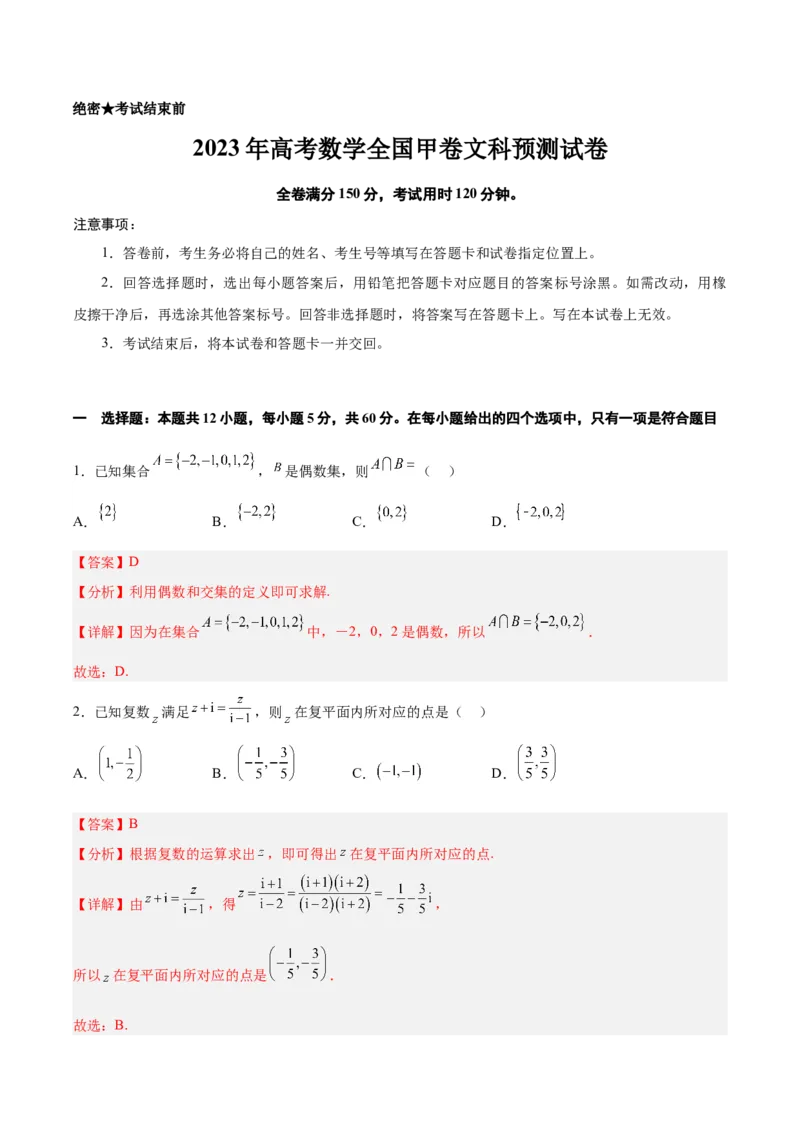 2023年高考押题预测卷01（甲卷文科）（全解全析）_2.2025数学总复习_2023年新高考资料_42023年高考数学押题预测卷