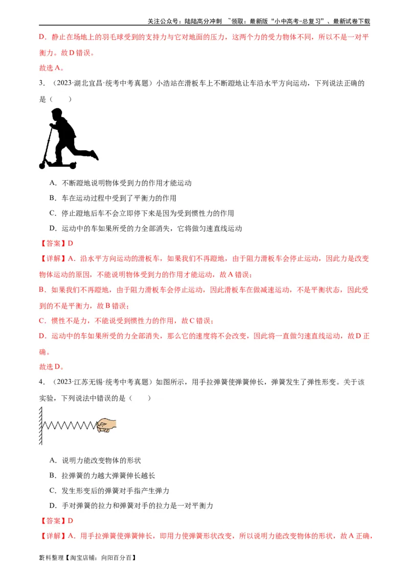 专题8运动和力8.2二力平衡（教师版）_02中考总复习（2026版更新中）_04-物理-中考总复习_2024年中考复习资料_专项复习资料_完三年（2021&mdash;2023）中考真题分项精编（全国通用）