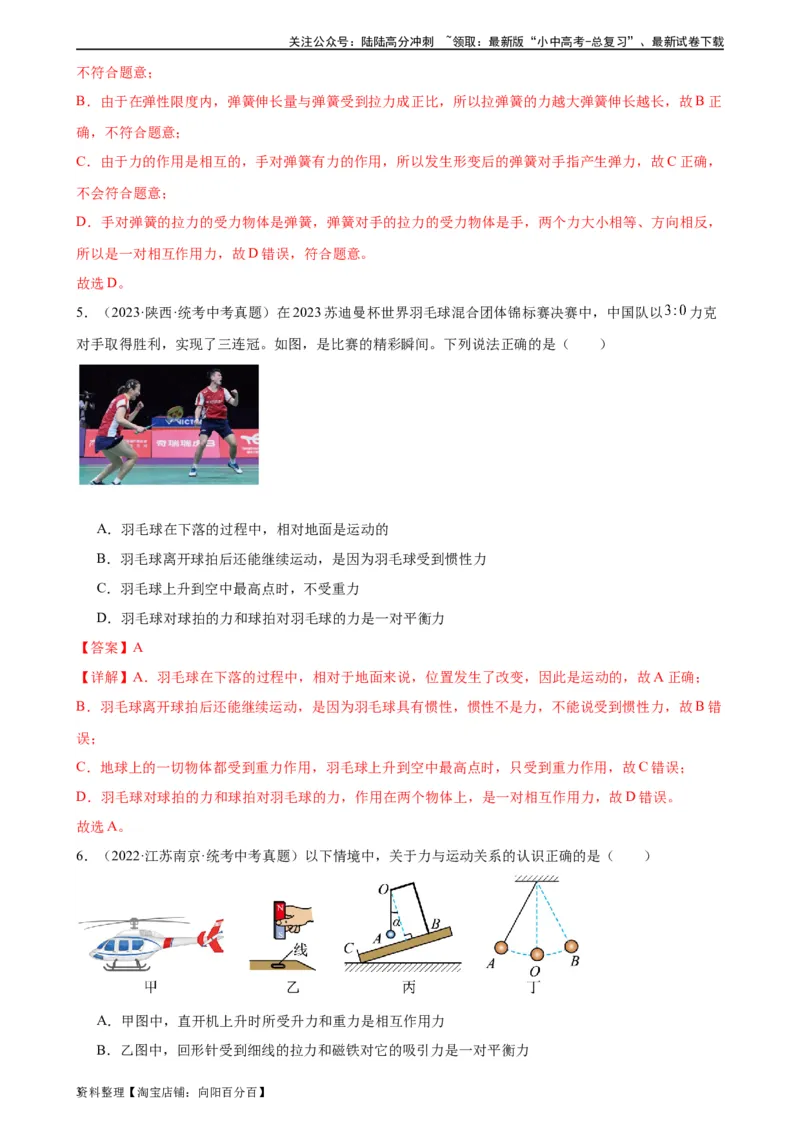 专题8运动和力8.2二力平衡（教师版）_02中考总复习（2026版更新中）_04-物理-中考总复习_2024年中考复习资料_专项复习资料_完三年（2021&mdash;2023）中考真题分项精编（全国通用）