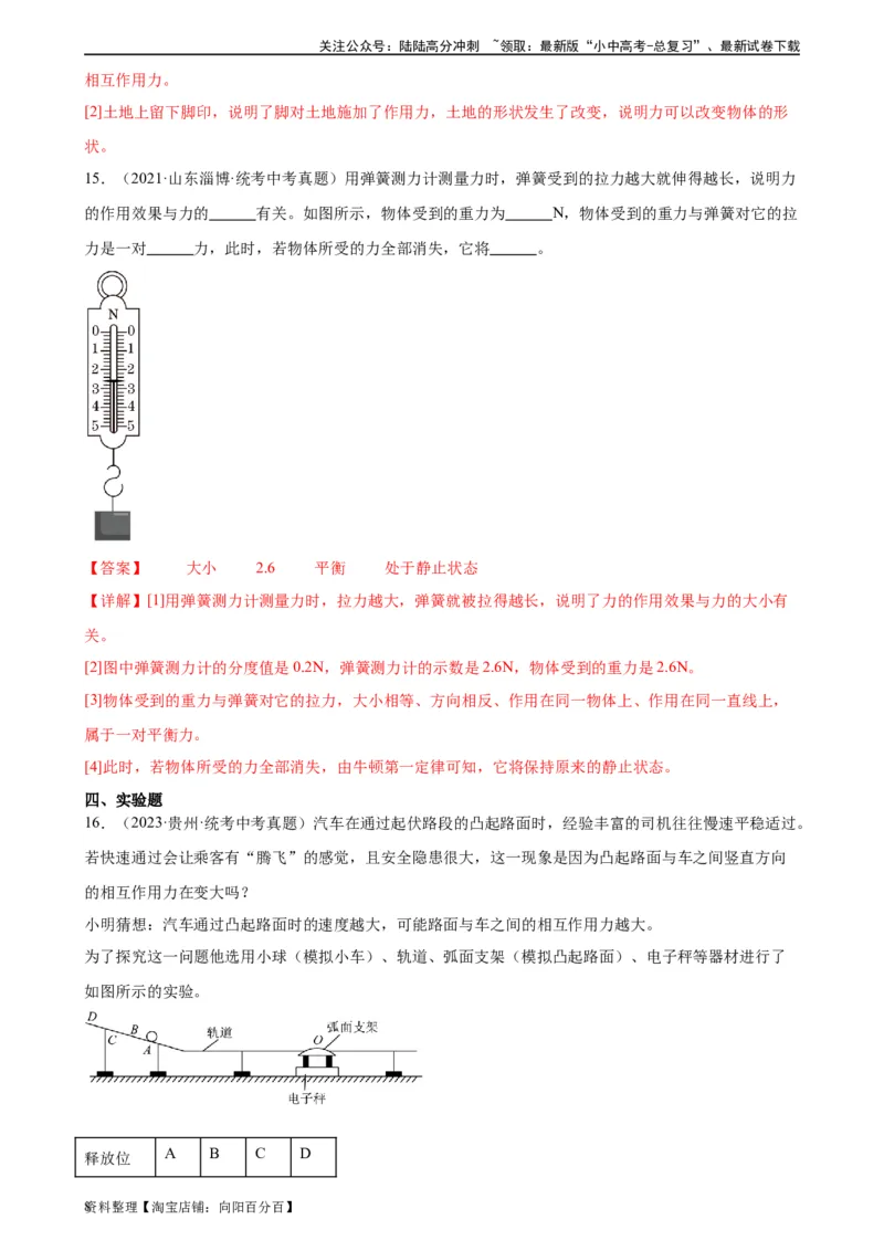 专题8运动和力8.2二力平衡（教师版）_02中考总复习（2026版更新中）_04-物理-中考总复习_2024年中考复习资料_专项复习资料_完三年（2021&mdash;2023）中考真题分项精编（全国通用）