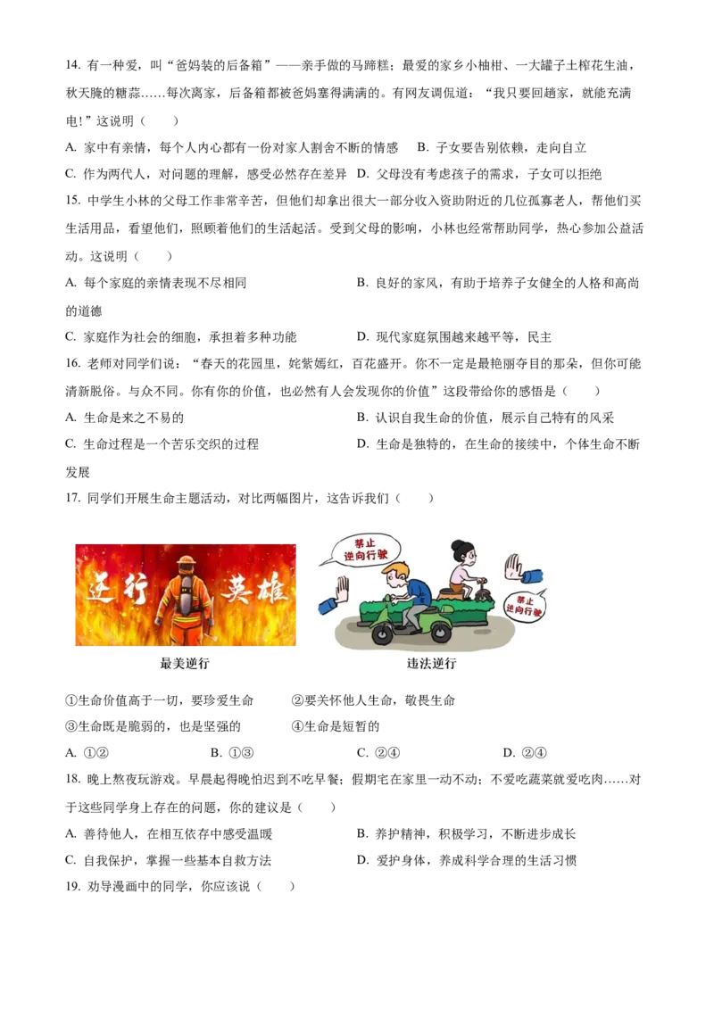 精品解析：北京市朝阳区2021-2022学年七年级上学期期末道德与法治试题（原卷版）(1)_北京初中期末题_C605-京七八九_B京市道德与法治七八九_道法_北京7上道法_北京道法7上期末