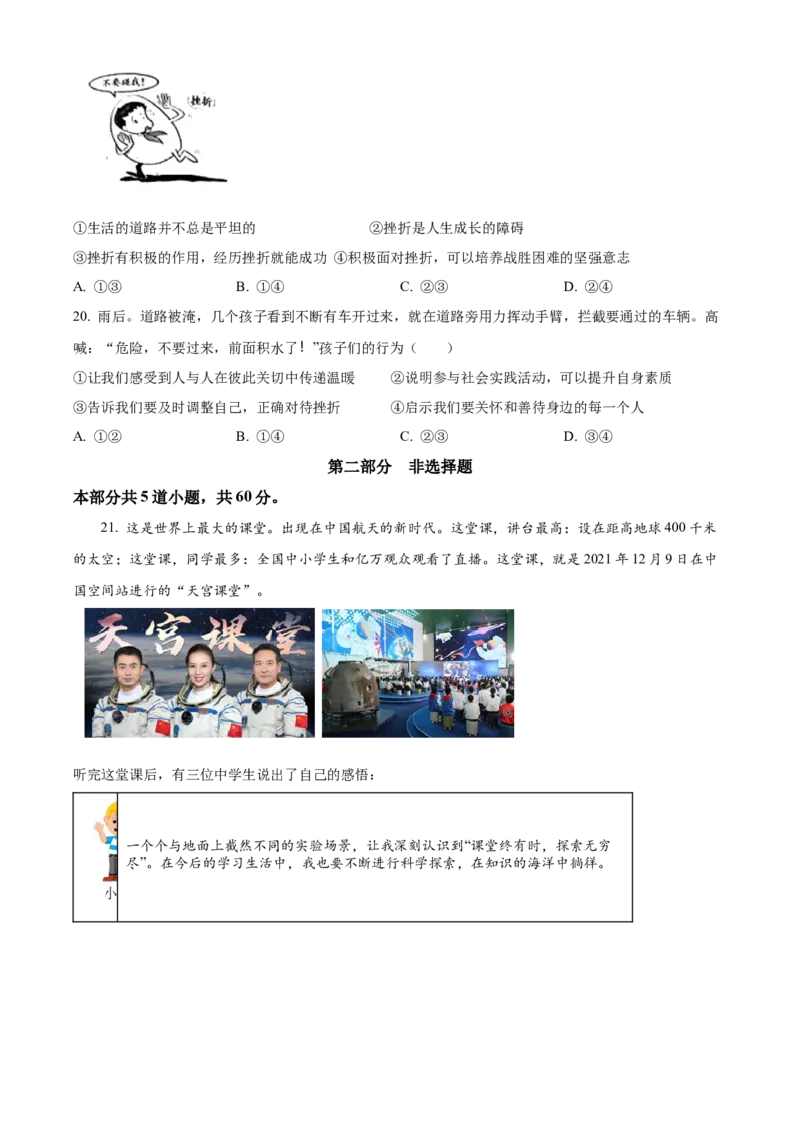 精品解析：北京市朝阳区2021-2022学年七年级上学期期末道德与法治试题（原卷版）(1)_北京初中期末题_C605-京七八九_B京市道德与法治七八九_道法_北京7上道法_北京道法7上期末