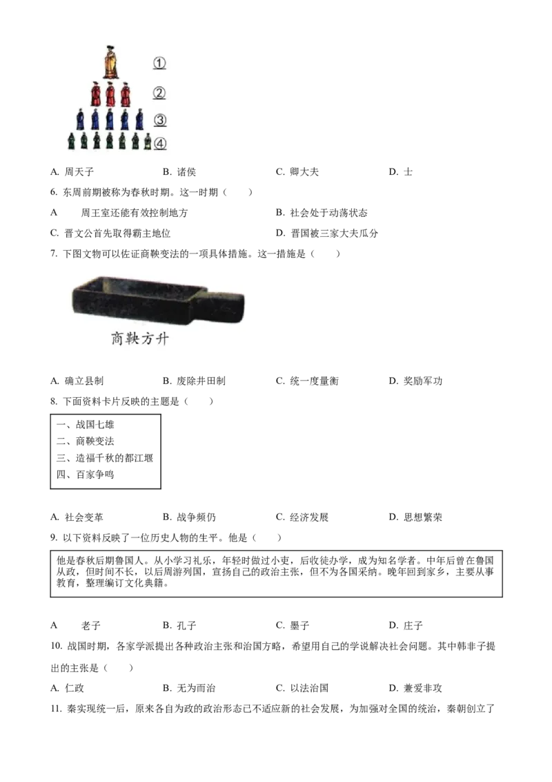 精品解析：北京市石景山区2022-2023学年七年级上学期期末历史试题（原卷版）(1)_北京初中期末题_C605-京七八九_B京历史七八九_北京7上历史_北京7上历史期末