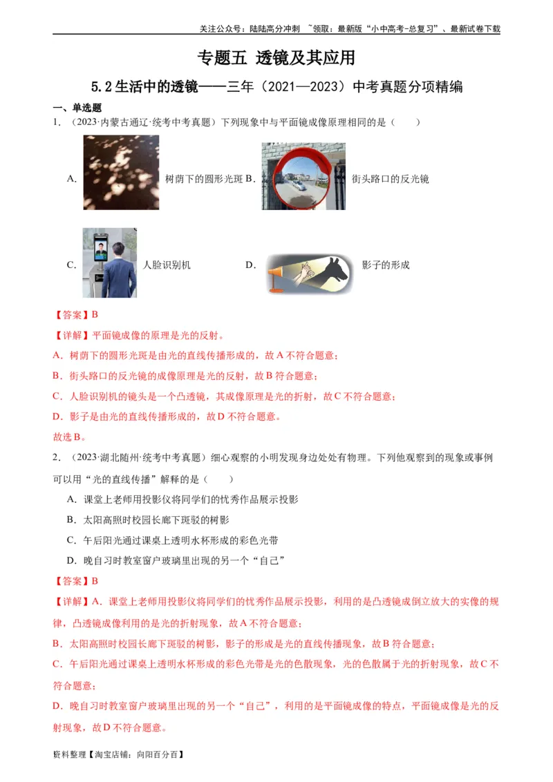 专题5透镜及其应用5.2生活中的透镜（教师版）_02中考总复习（2026版更新中）_04-物理-中考总复习_2024年中考复习资料_专项复习资料_完三年（2021&mdash;2023）中考真题分项精编（全国通用）