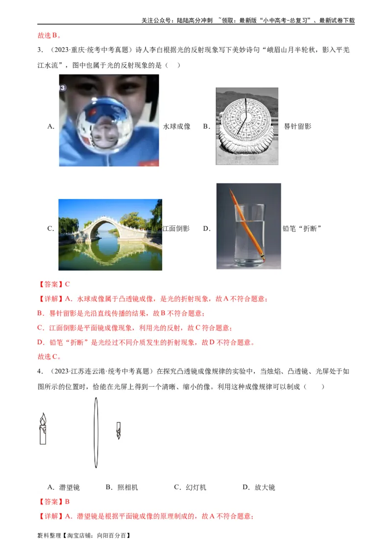 专题5透镜及其应用5.2生活中的透镜（教师版）_02中考总复习（2026版更新中）_04-物理-中考总复习_2024年中考复习资料_专项复习资料_完三年（2021&mdash;2023）中考真题分项精编（全国通用）