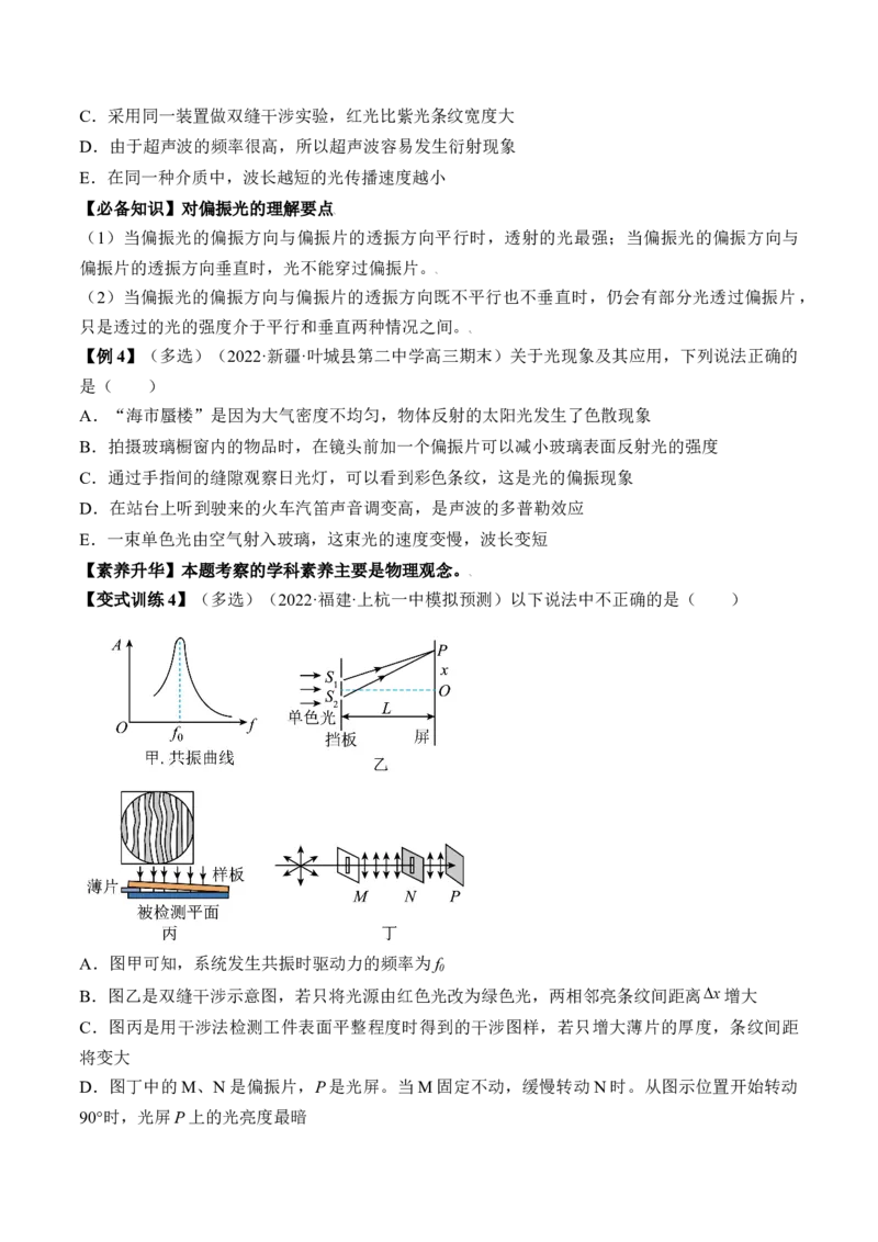 专题11.2　光的干涉、衍射和偏振讲&mdash;&mdash;2023年高考物理一轮复习讲练测（新教材新高考通用）（原卷版）_4.2025物理总复习_2023年新高复习资料_一轮复习