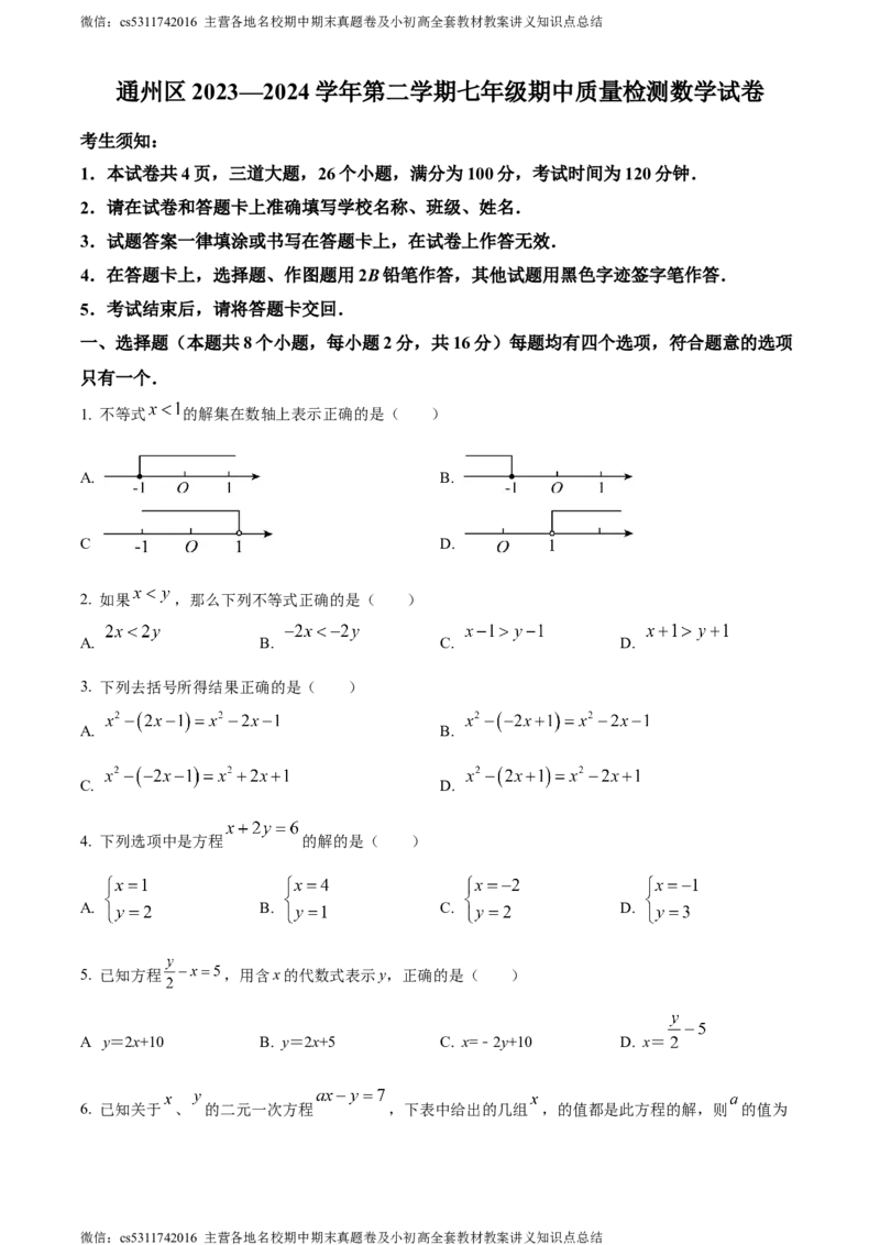 精品解析：北京市通州区2023-2024学年七年级下学期期中数学试题（原卷版）(1)_北京初中期末题_C605-京七八九_B京市数学七八九_北京7下数学_2022-2024_北京数学7下期中