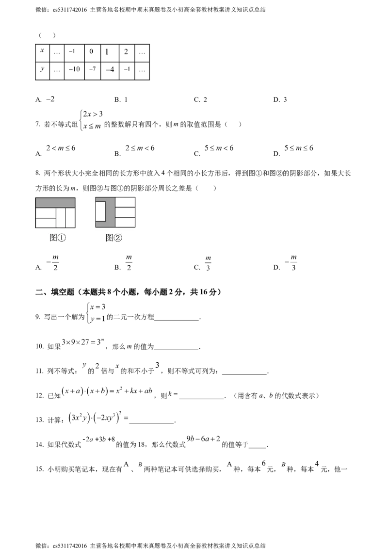 精品解析：北京市通州区2023-2024学年七年级下学期期中数学试题（原卷版）(1)_北京初中期末题_C605-京七八九_B京市数学七八九_北京7下数学_2022-2024_北京数学7下期中