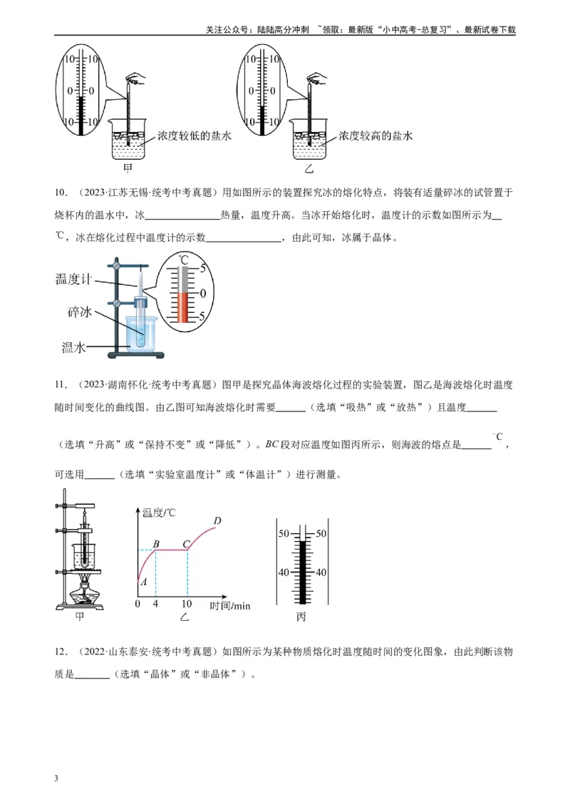 专题3物态变化3.2熔化和凝固（学生版）_02中考总复习（2026版更新中）_04-物理-中考总复习_2024年中考复习资料_专项复习资料_完三年（2021&mdash;2023）中考真题分项精编（全国通用）