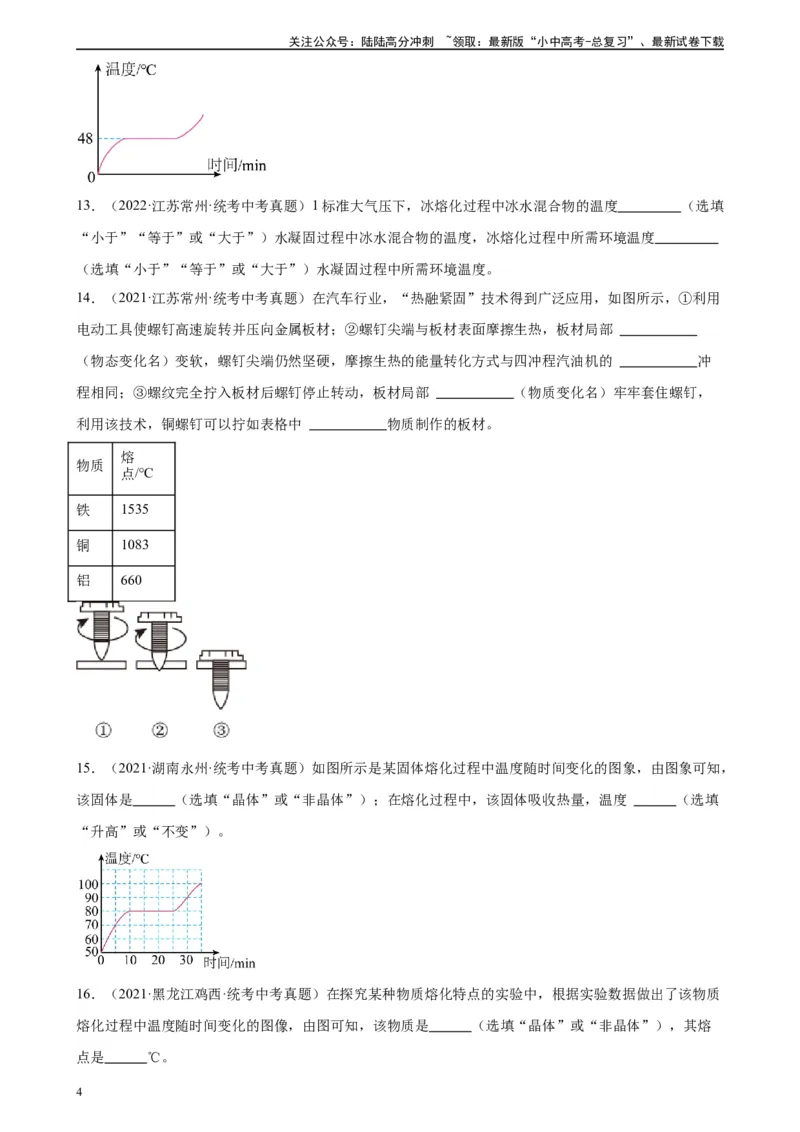 专题3物态变化3.2熔化和凝固（学生版）_02中考总复习（2026版更新中）_04-物理-中考总复习_2024年中考复习资料_专项复习资料_完三年（2021&mdash;2023）中考真题分项精编（全国通用）