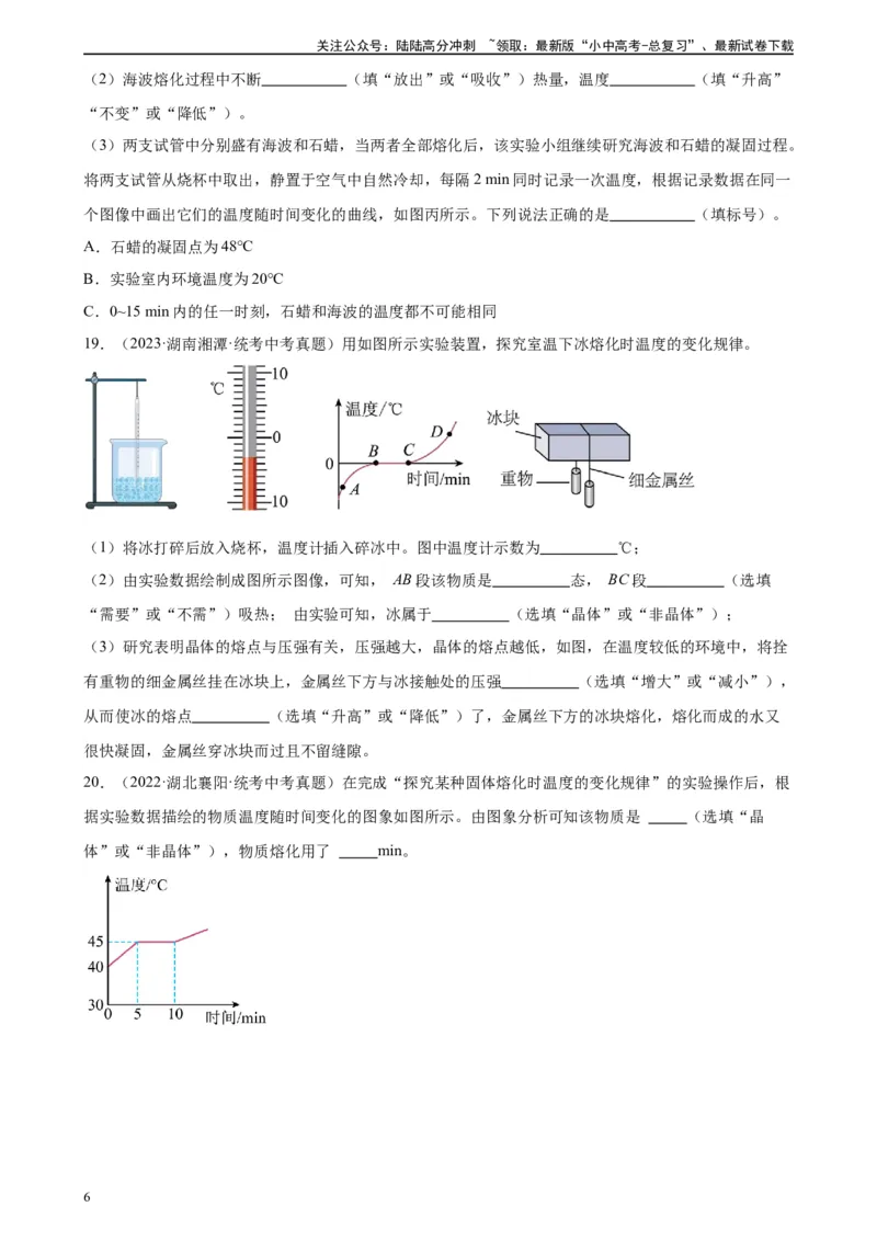 专题3物态变化3.2熔化和凝固（学生版）_02中考总复习（2026版更新中）_04-物理-中考总复习_2024年中考复习资料_专项复习资料_完三年（2021&mdash;2023）中考真题分项精编（全国通用）