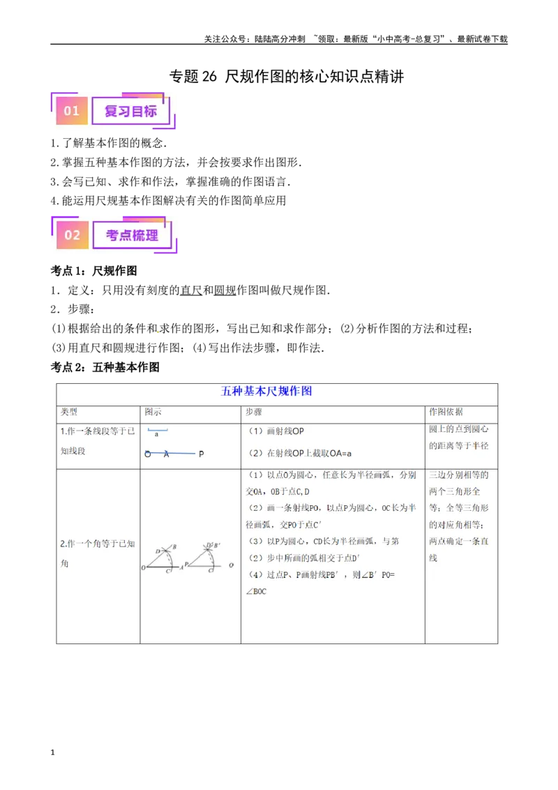 专题26尺规作图的核心知识点精讲（讲义）（解析版）_02中考总复习（2026版更新中）_02-数学-中考总复习_2024年中考复习资料_一轮复习资料_讲义_教师版（含答案解析）