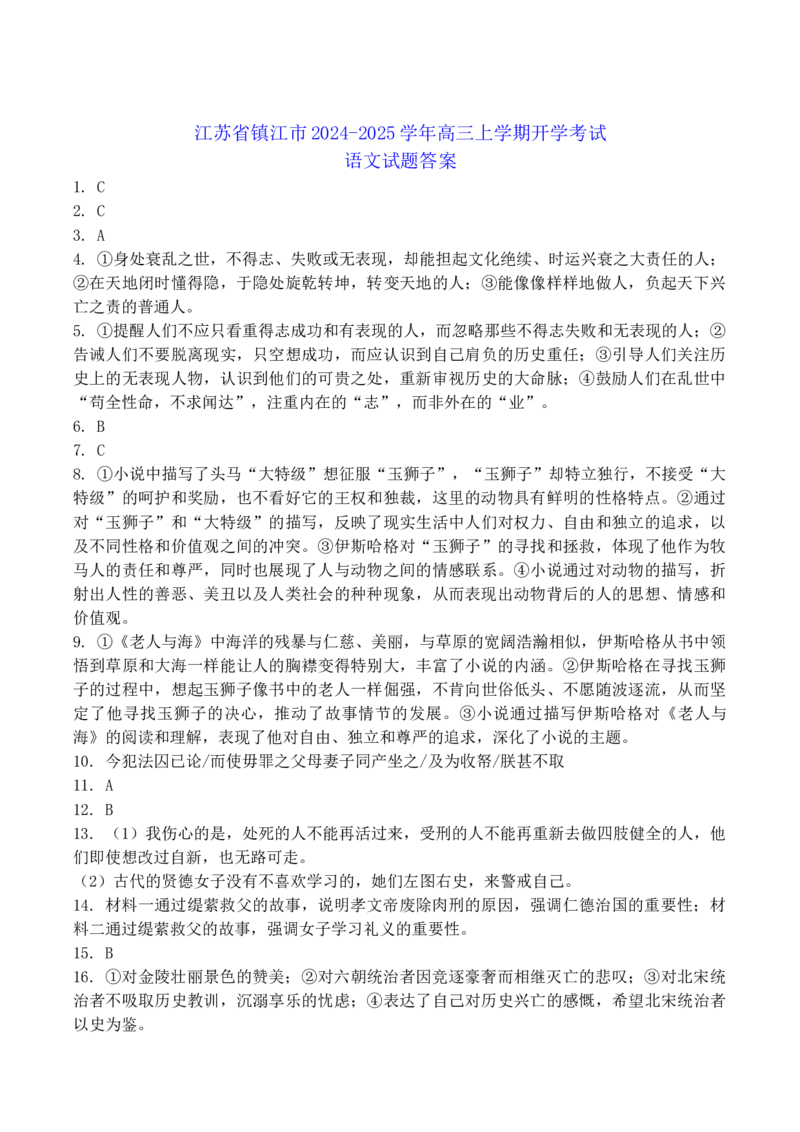 江苏省镇江市2024-2025学年高三上学期开学考试语文试题（含答案）_A1502026各地模拟卷（超值！）_9月_240924江苏省镇江市2024-2025学年高三上学期9月质量监测