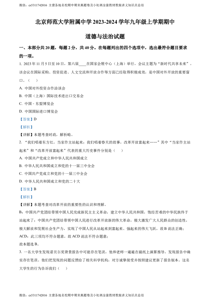 精品解析：北京师范大学附属中学2023-2024学年九年级上学期期中道德与法治试题（解析版）(1)_北京初中期末题_C605-京七八九_B京市道德与法治七八九_道法_北京9上道法_2022-2024