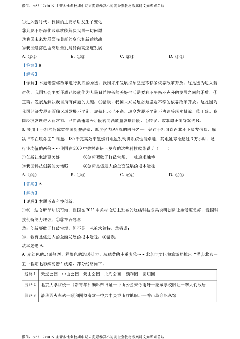 精品解析：北京师范大学附属中学2023-2024学年九年级上学期期中道德与法治试题（解析版）(1)_北京初中期末题_C605-京七八九_B京市道德与法治七八九_道法_北京9上道法_2022-2024