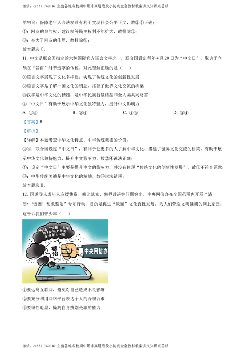 精品解析：北京师范大学附属中学2023-2024学年九年级上学期期中道德与法治试题（解析版）(1)_北京初中期末题_C605-京七八九_B京市道德与法治七八九_道法_北京9上道法_2022-2024