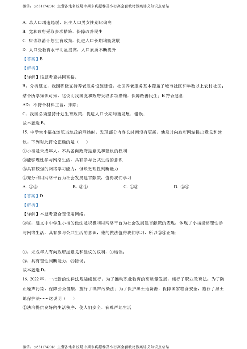 精品解析：北京师范大学附属中学2023-2024学年九年级上学期期中道德与法治试题（解析版）(1)_北京初中期末题_C605-京七八九_B京市道德与法治七八九_道法_北京9上道法_2022-2024