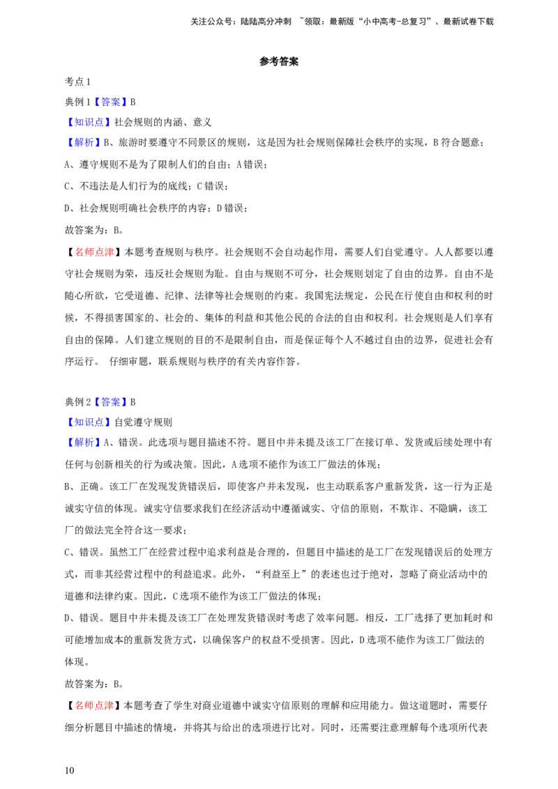 专题十遵守社会规则--2025年中考道法一轮复习学案（含解析）_02中考总复习（2026版更新中）_07-道法-中考总复习_2025中考复习资料_2025年道德与法治中考一轮复习学案