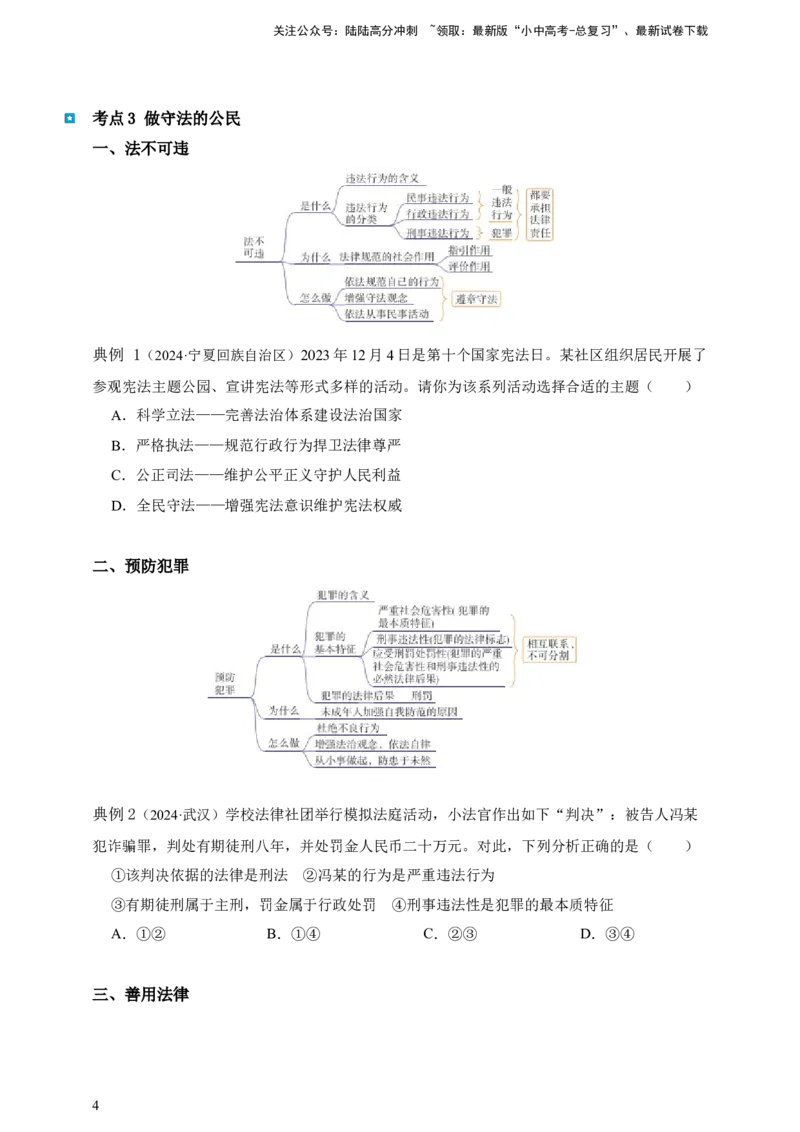 专题十遵守社会规则--2025年中考道法一轮复习学案（含解析）_02中考总复习（2026版更新中）_07-道法-中考总复习_2025中考复习资料_2025年道德与法治中考一轮复习学案