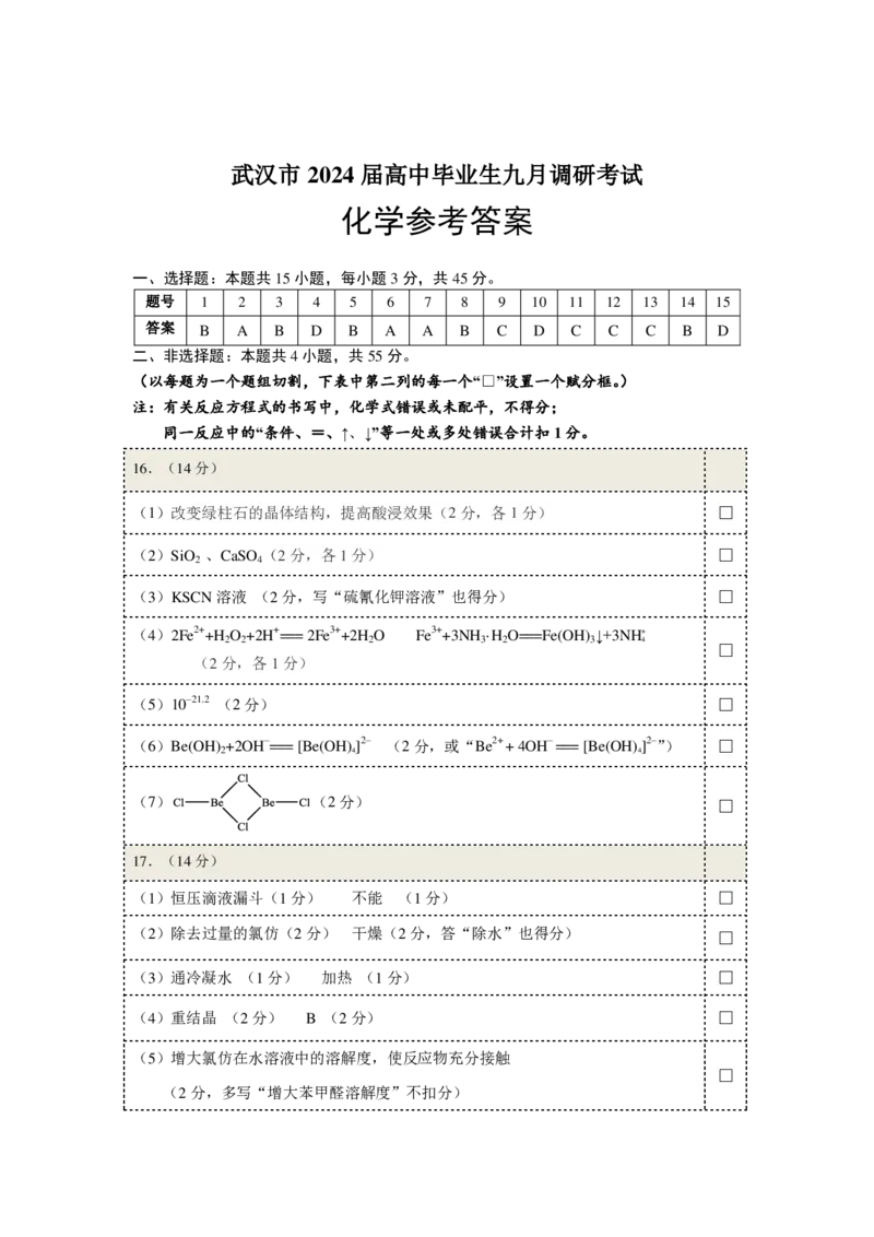 武汉市部分学校高三年级9月调研考试化学答案_A1502026各地模拟卷（超值！）_9月_240905湖北省2024-2025学年度武汉市部分学校高三年级九月调研考试