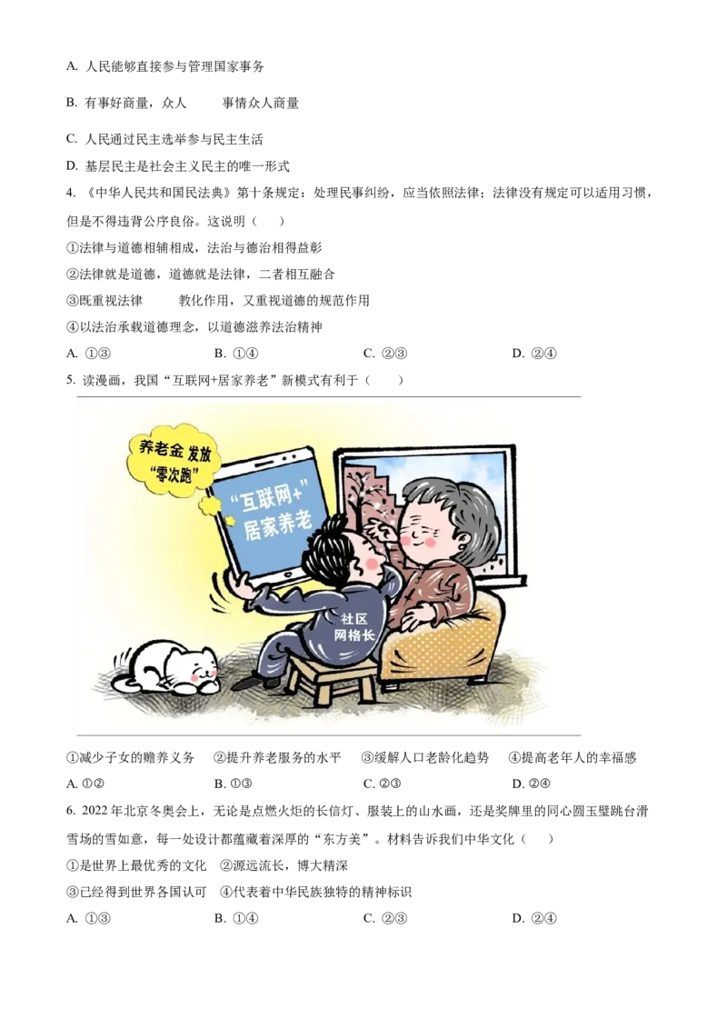 精品解析：北京市顺义区2022-2023学年九年级上学期期末道德与法治试题（原卷版）(1)_北京初中期末题_C605-京七八九_B京市道德与法治七八九_道法_北京9上道法_2022-2024_北京道法9上期末