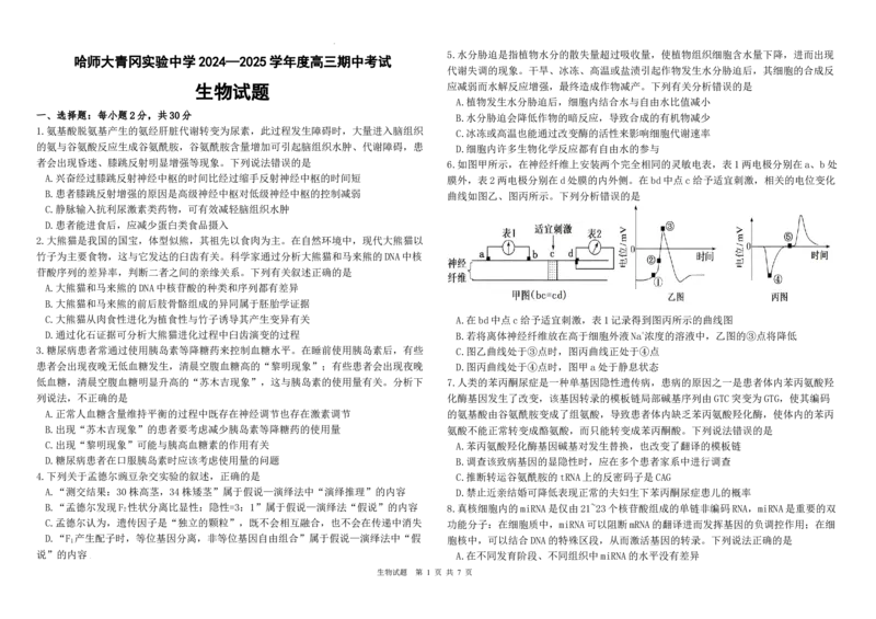 黑龙江省哈尔滨师范大学青冈实验中学校2025届高三上学期期中考试生物_A1502026各地模拟卷（超值！）_12月