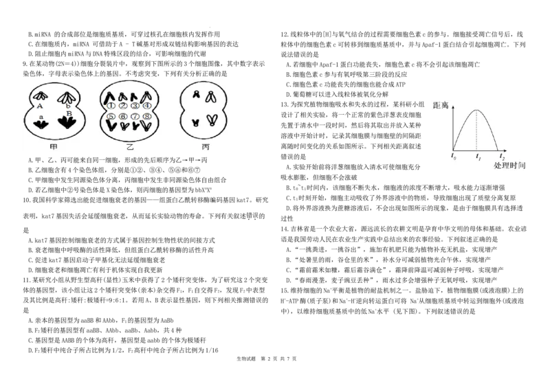 黑龙江省哈尔滨师范大学青冈实验中学校2025届高三上学期期中考试生物_A1502026各地模拟卷（超值！）_12月
