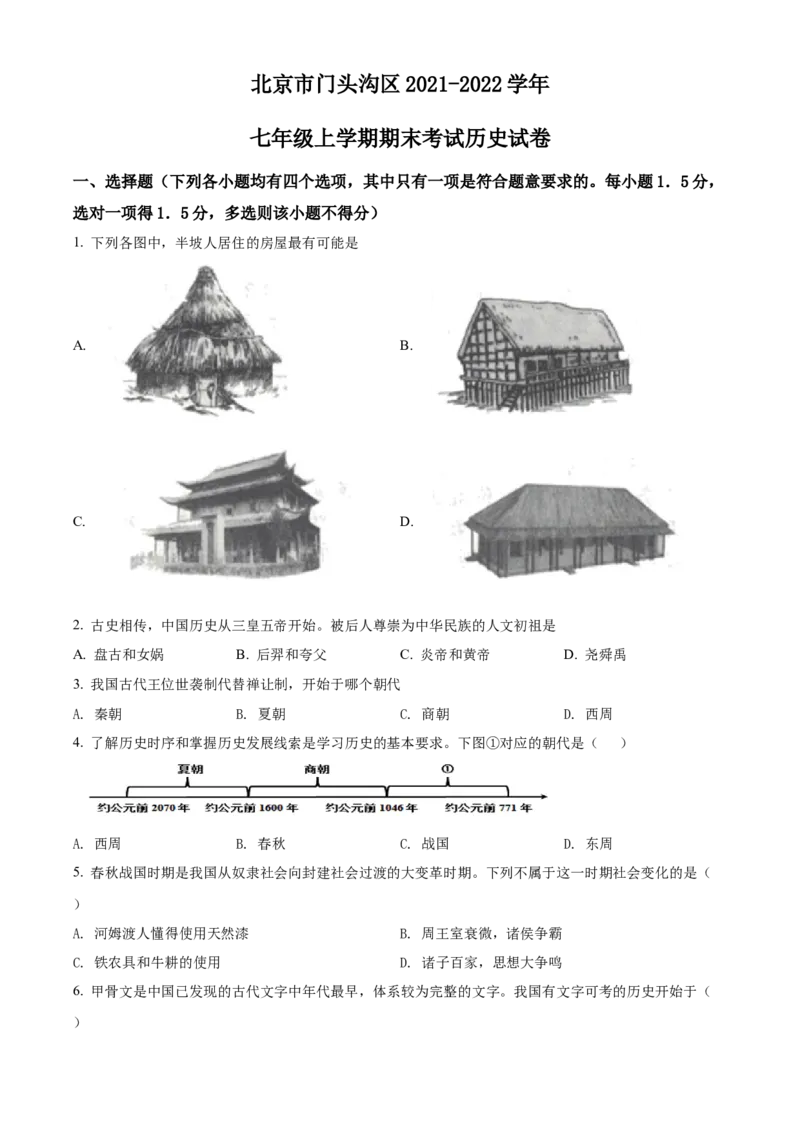 精品解析：北京市门头沟区2021-2022学年七年级上学期期末历史试题（原卷版）(1)_北京初中期末题_C605-京七八九_B京历史七八九_北京7上历史_北京7上历史期末