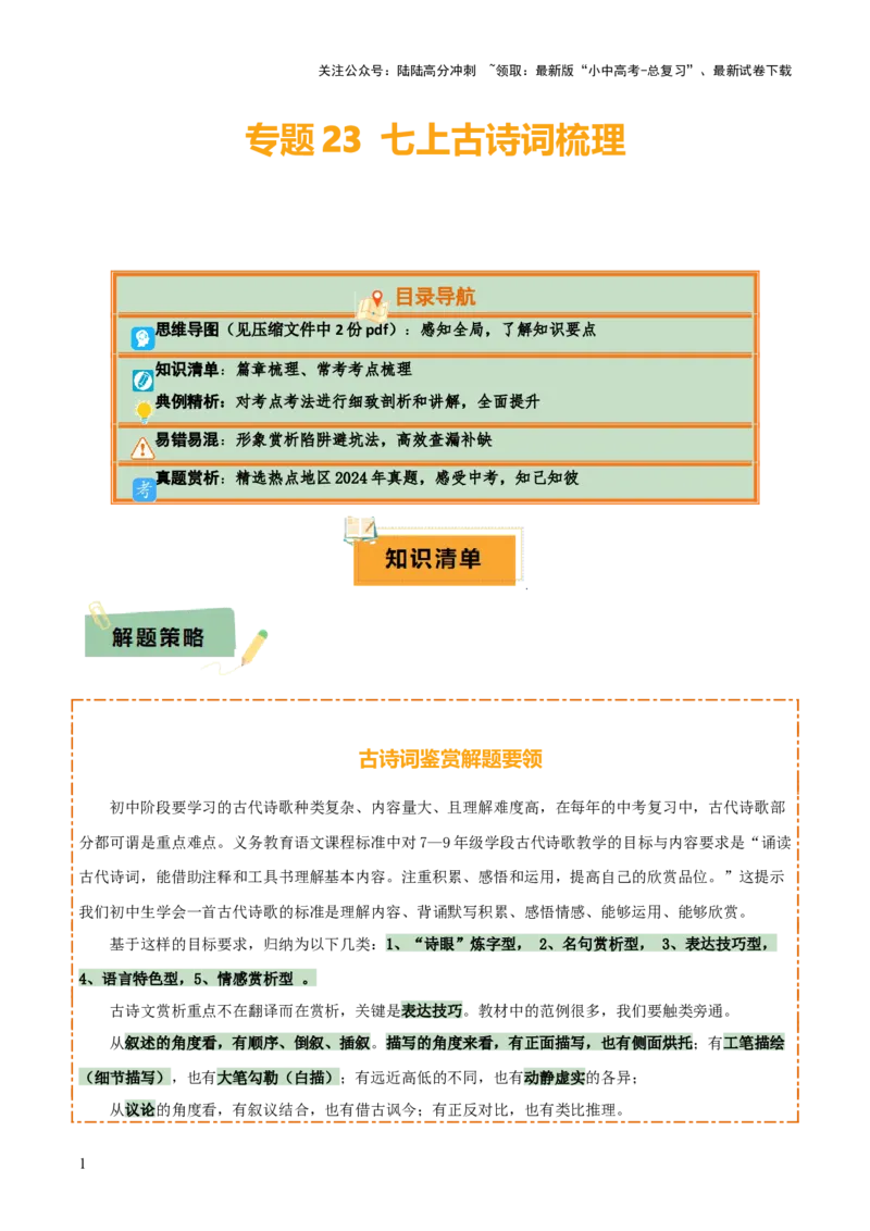 专题23七上古诗词梳理（2份思维导图+篇章梳理+考点梳理+形象赏析陷阱避坑法）（解析版）_02中考总复习（2026版更新中）_01-语文-中考总复习_2025年中考资料