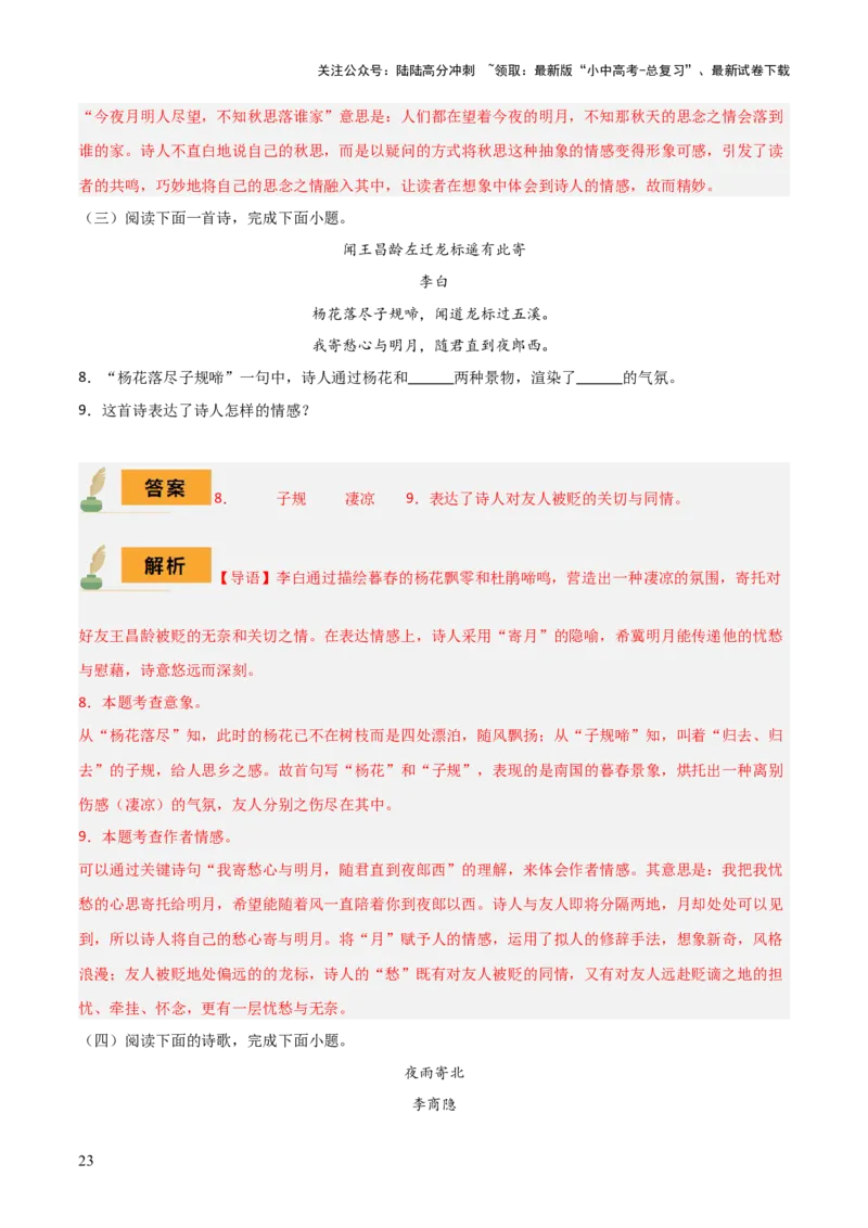 专题23七上古诗词梳理（2份思维导图+篇章梳理+考点梳理+形象赏析陷阱避坑法）（解析版）_02中考总复习（2026版更新中）_01-语文-中考总复习_2025年中考资料