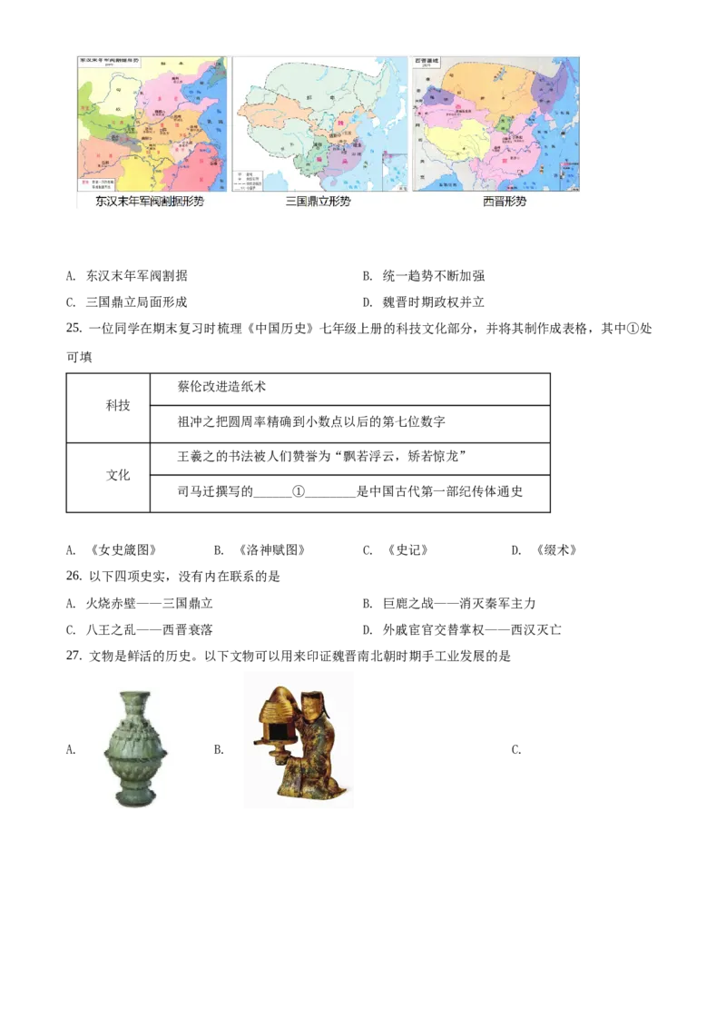 精品解析：北京市门头沟区2020&mdash;2021学年七年级上学期期末历史试题（原卷版）(1)_北京初中期末题_C605-京七八九_B京历史七八九_北京7上历史_北京7上历史期末