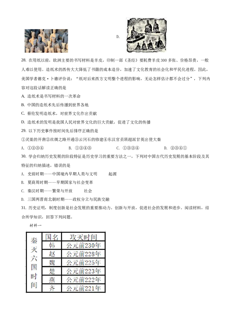 精品解析：北京市门头沟区2020&mdash;2021学年七年级上学期期末历史试题（原卷版）(1)_北京初中期末题_C605-京七八九_B京历史七八九_北京7上历史_北京7上历史期末
