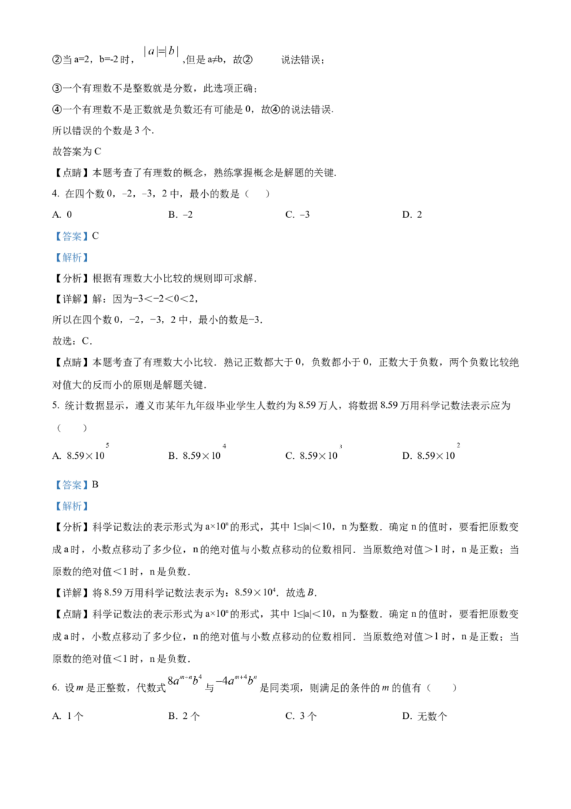 精品解析：北京市石景山区京源学校2022--2023学年上学期七年级数学期中测试练习题2（解析版）(1)_北京初中期末题_C605-京七八九_B京市数学七八九_北京7上数学_2022-2023_北京7上数学期中